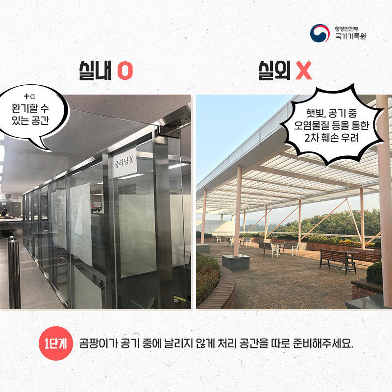 2. 1단계 : 곰팡이가 공기 중에 날리지 않게 처리 공간을 따로 준비해주세요.  실내 적절(환기할 수 있는 공간이면 더욱 좋습니다.), 실외 부적절(햇빛, 공기 중 오염물질 등을 통한 2차 훼손 위험이 있습니다.)