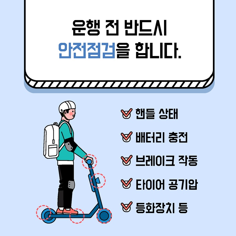 2. 운행 전 반드시 안전점검을 합니다.   - 안전점검 항목은 핸들 상태, 배터리 충전, 브레이크 작동, 타이어 공기압, 등화장치 등입니다.