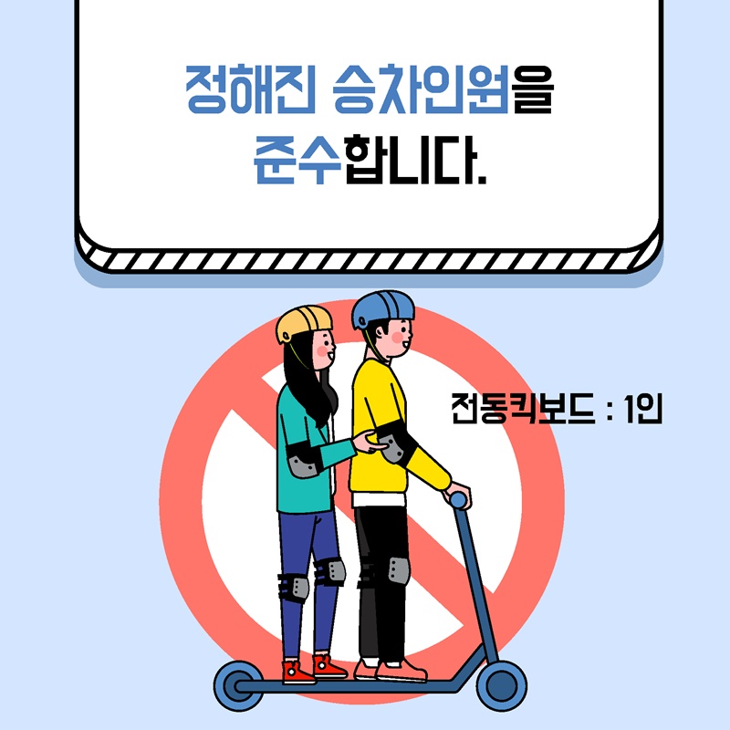 11. 정해진 승차인원을 준수합니다.