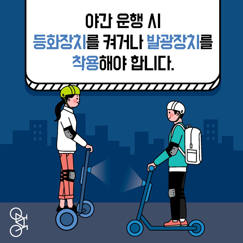 8. 등화장치를 켜거나 발광장치를 착용해야 합니다.