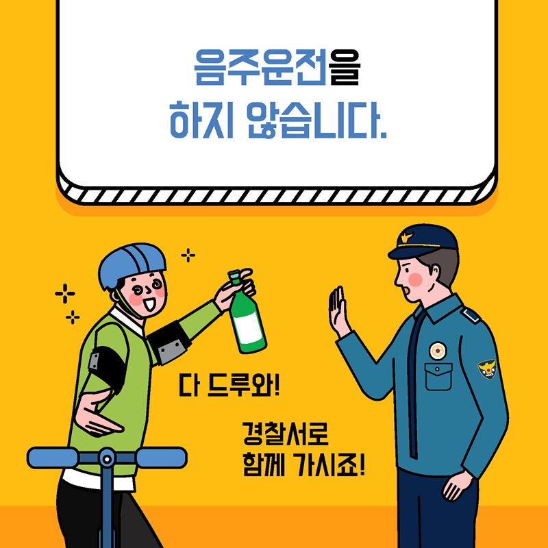 10. 음주운전을 하지 않습니다.