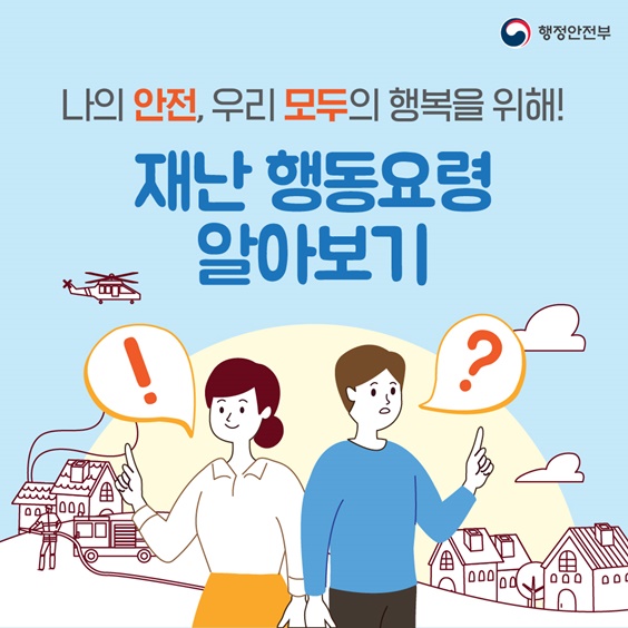 p.1    나의 안전, 우리 모두의 행복을 위해, 다양한 재난 행동요령에 대해 알아보겠습니다.