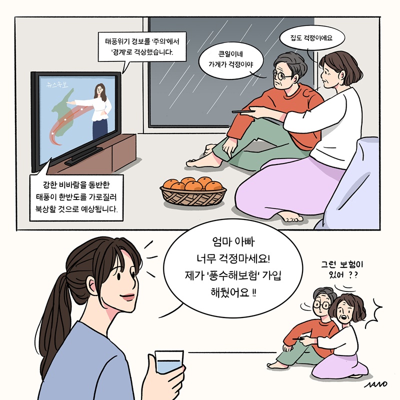 (1번째 이미지) 풍수해 보험에 가입하세요 : 상세내용은 아래내용을 참고하세요