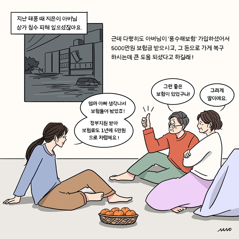 (2번째 이미지) 풍수해 보험에 가입하세요 : 상세내용은 아래내용을 참고하세요