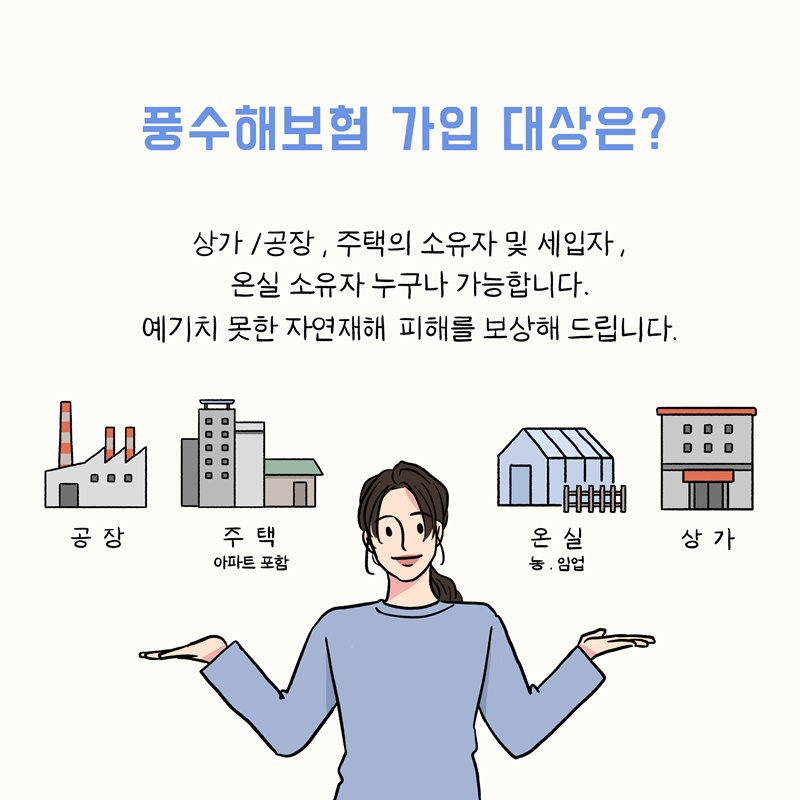 (3번째 이미지) 풍수해 보험에 가입하세요 : 상세내용은 아래내용을 참고하세요