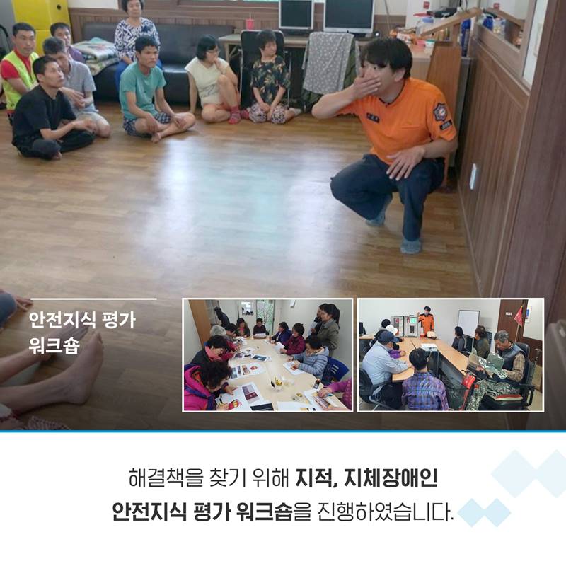 안전지식 평가워크숍 해결책을 찾기 위해 지적, 지체 장애인 안전지식 평가워크숍을 진행하였습니다.