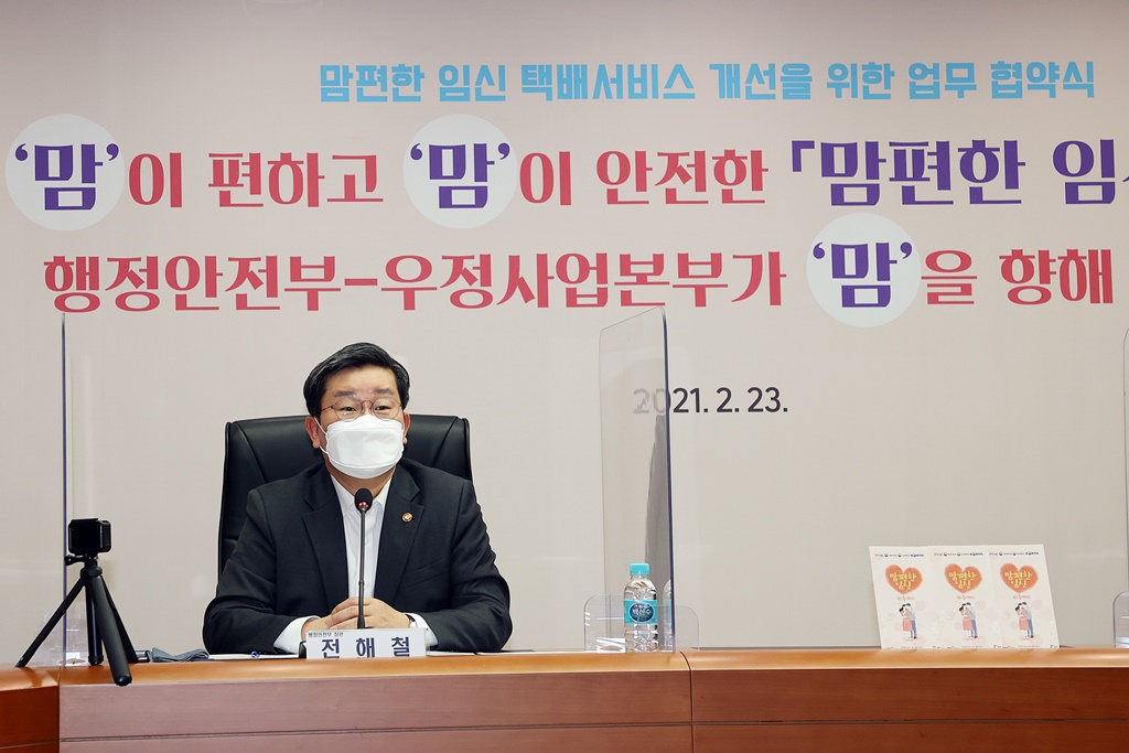 전해철 장관이 23일 오후 서울 세종대로 정부서울청사에서 열린 맘편한 임신 택배서비스 개선을 위한 업무협약식에서 인사말을 하고 있다.