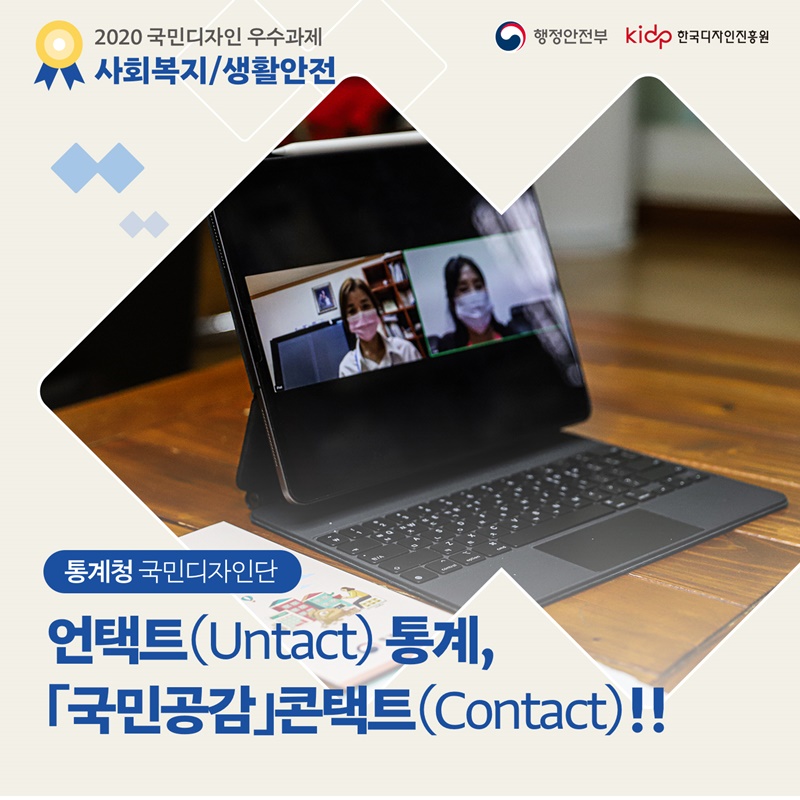 PAGE 1 2020 국민디자인 우수과제 사회복지/생활안전 통계청 국민디자인단 언택트{Untact) 통계, 「국민공감」콘택트(Contact)!!