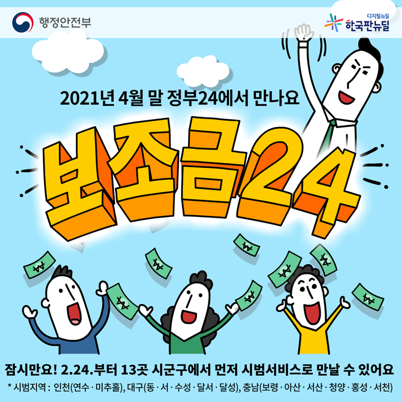 (8번째 이미지) 정부24가 만든 국가 보조금 맞춤형 서비스, 보조금24 : 상세내용은 아래내용을 참고하세요