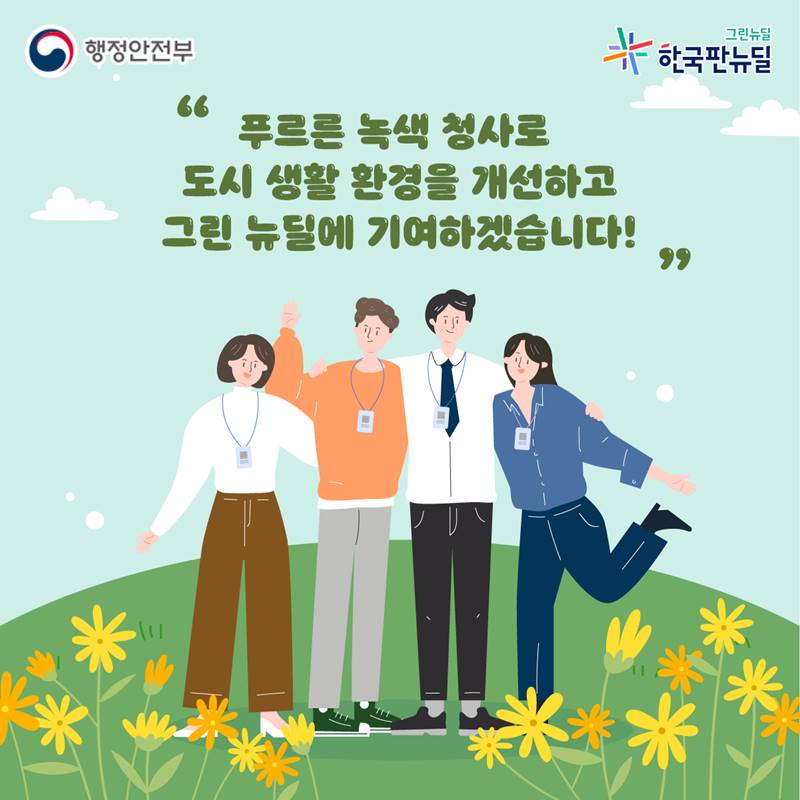 푸르른 녹색 청사로 도시 생활 환경을 개선하고 그린 뉴딜에 기여하겠습니다!