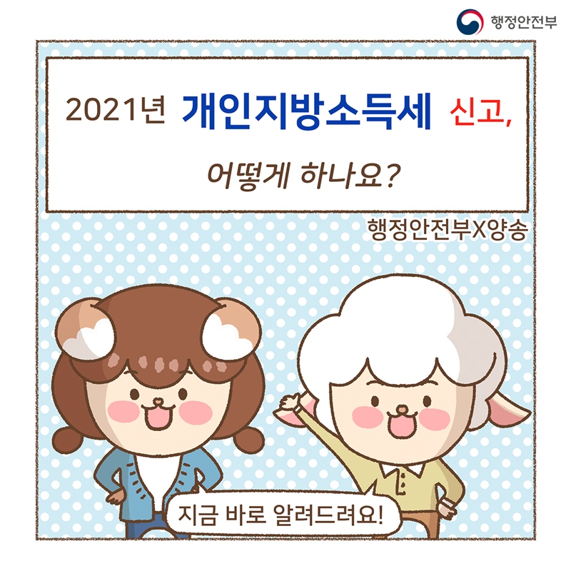 2021년 개인지방소득세 신고 어떻게 하나요?  행정안전부X양송  지금 바로 알려드려요!