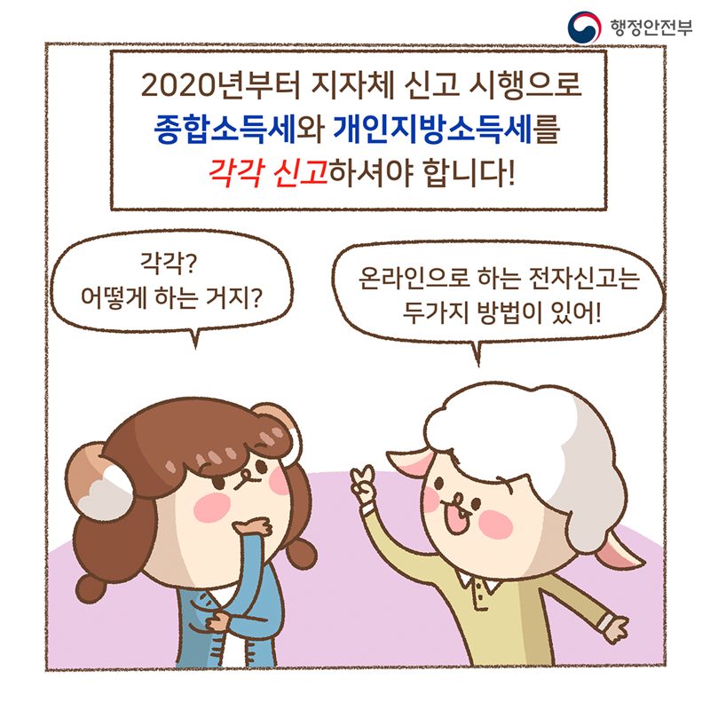 2020년부터 지자체 신고 시행으로  종합소득세와 개인지방소득세를 각각 신고하셔야 합니다!  각각? 어떻게 하는 거지?  온라인으로 하는 전자신고는 두가지 방법이 있어!