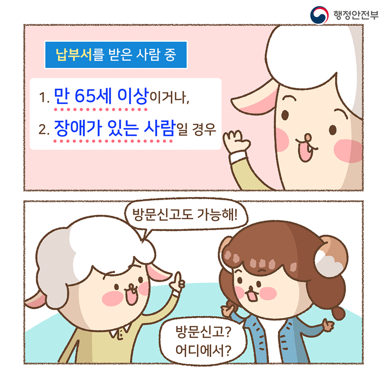 납부서를 받은 사람 중 1. 만 65세 이상이거나 2. 장애가 있는 사람일 경우  방문신고도 가능해! 방문신고? 어디에서?