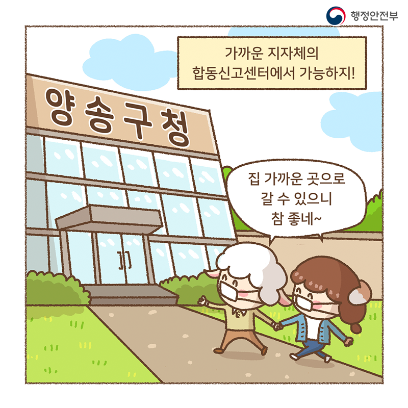 가까운 지자체의  합동신고센터에서 가능하지!  (양송구청)  집 가까운 곳으로  갈 수 있으니 참 좋네~