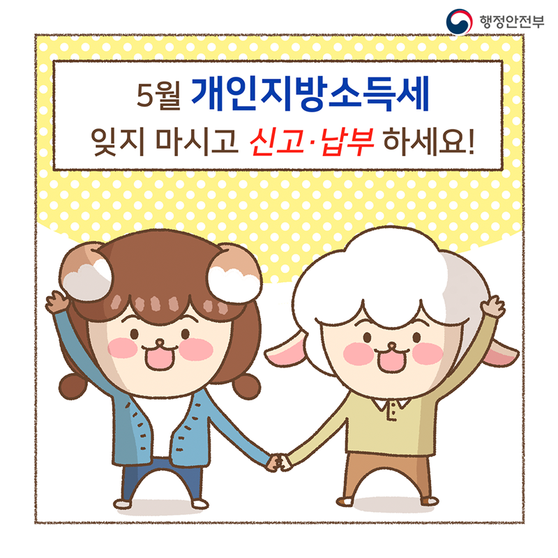 5월 개인지방소득세 잊지 마시고 신고·납부하세요!
