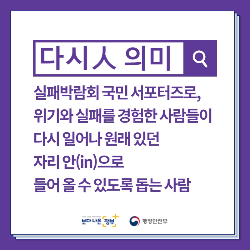 다시人의미 실패박람회 국민 서포터즈로, 위기와 실패를 경험한 사람들이 다시 일어나 원래 있던 자리 안(in)으로 들어 올 수 있도록 돕는 사람