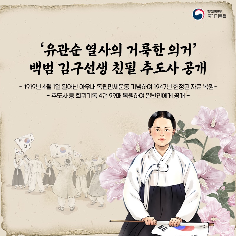 1. '유관순 열사의 거룩한 의거' 백범 김구선생 친필 추도사 공개 - 1919년 4월 1일 일어난 아우내 독립만세운동 기념하여 1947년 헌정된 자료 복원 - - 추도사 등 희귀기록 4건 99매 복원하여 일반인에게 공개 - 