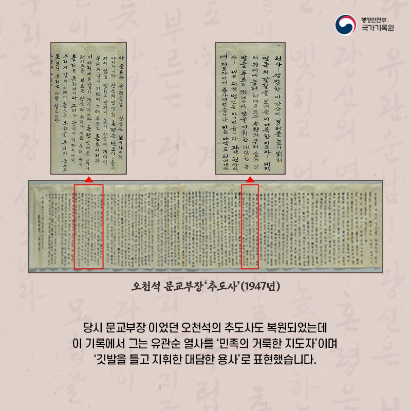 5. 당시 문교부장이었던 오천석의 추도사도 복원되었는데 이 기록에서 그는 유관순 열사를 '민족의 거룩한 지도자'이며 '깃발을 들고 지휘한 대담한 용사'로 표현했습니다.