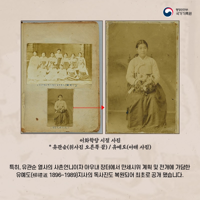  7. 특히, 유관순 열사의 사촌언니이자 아우내 장터에서 만세시위 계획 및 전개에 가담한  유예도(柳禮道 1896~1989)지사의 독사진도 복원되어 최초로 공개 됐습니다.