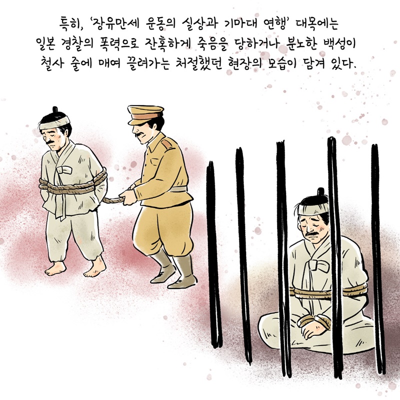 4. 특히, '장유만세 운동의 실상과 기마대 연행' 대목에는 일본 경찰의 폭력으로 잔혹하게 죽음을 당하거나 분노한 백성이 철사 줄에 매여 끌려가는 처절했던 현장의 모습이 담겨있다.