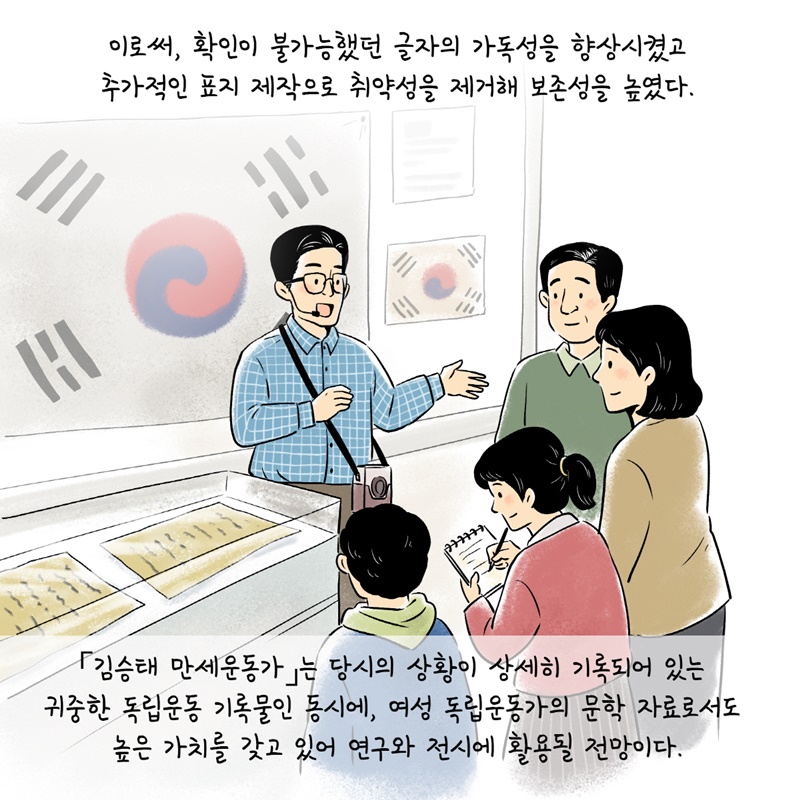 6. 이로써, 확인이 불가능했던 글자의 가독성을 향상시켰고 추가적인 표지 제작으로 취약성을 제거해 보존성을 높였다.  「김승태 만세운동가」는 당시의 상황이 상세히 기록되어 있는 귀중한 독립운동 기록물인 동시에, 여성 독립운동가의 문학 자료로서도 높은 가치를 갖고 있어 연구와 전시에 활용될 전망이다.