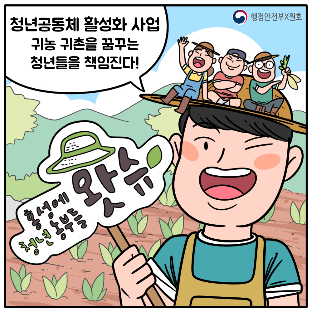 청년공동체 활성화 사업  귀농 귀촌을 꿈꾸는 청년들을 책임진다! 홍성에 청년 농부들 왓슈