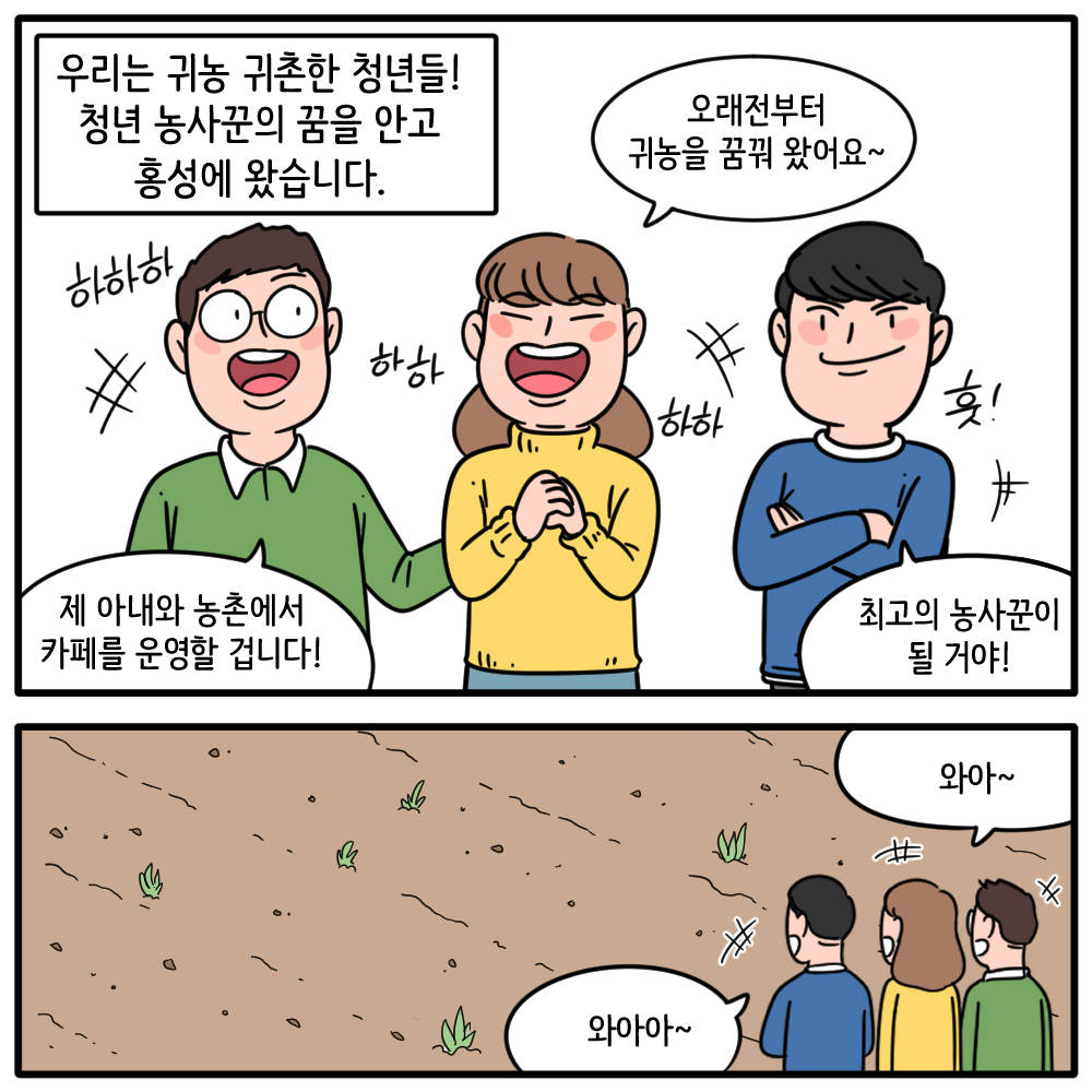 우리는 귀농 귀촌한 청년들! 청년 농사꾼의 꿈을 안고 홍성에 왔습니다.  제 아내와 농촌에서 카페를 운영할 겁니다!  오래전부터 귀농을 꿈꿔왔어요~  최고의 농사꾼이 될거야!  와아~