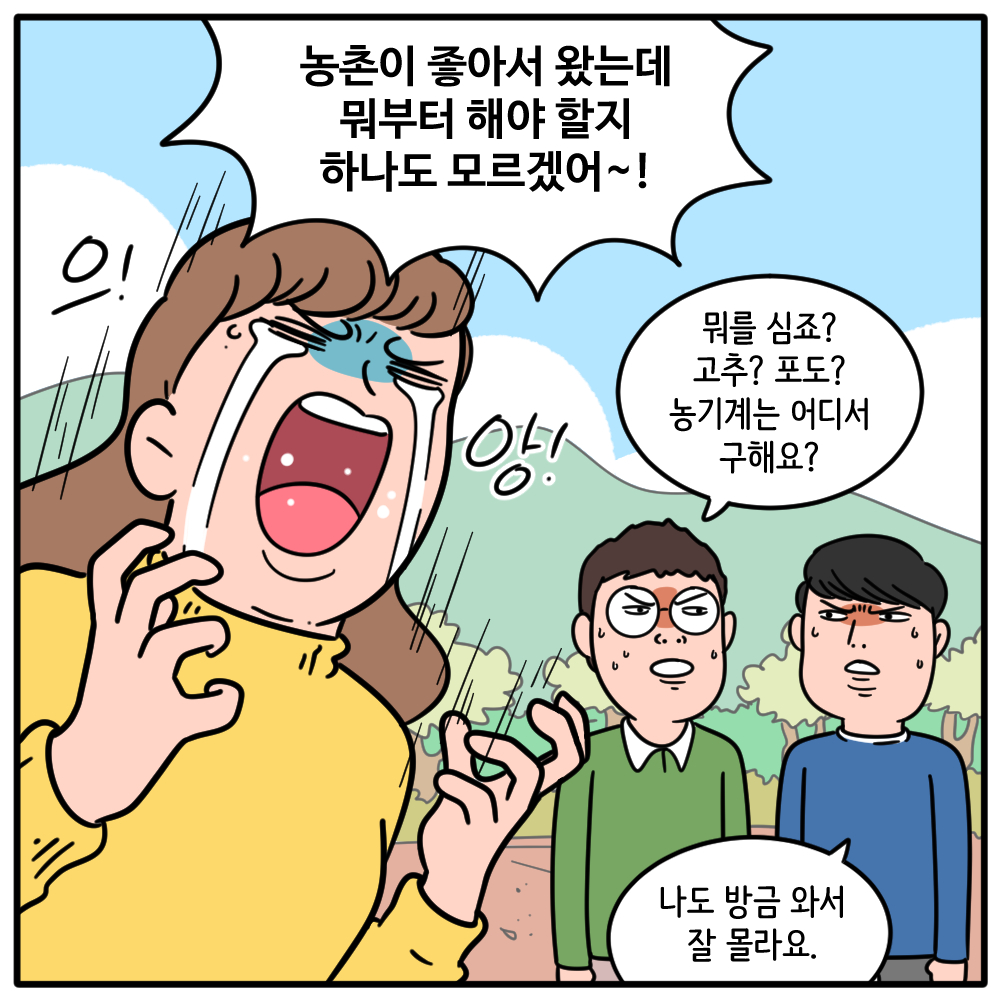 농촌이 좋아서 왔는데 뭐부터 해야 할지 하나도 모르겠어~!  뭐를 심죠? 고추? 포도? 농기계는 어디서 구해요?  나도 방금 와서 잘 몰라요.