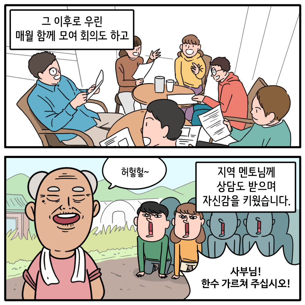 그 이후로 우린 매월 함께 모여 회의도 하고  지역 멘토님께 상담도 받으며 자신감을 키웠습니다.  사부님! 한수 가르쳐 주십시오!