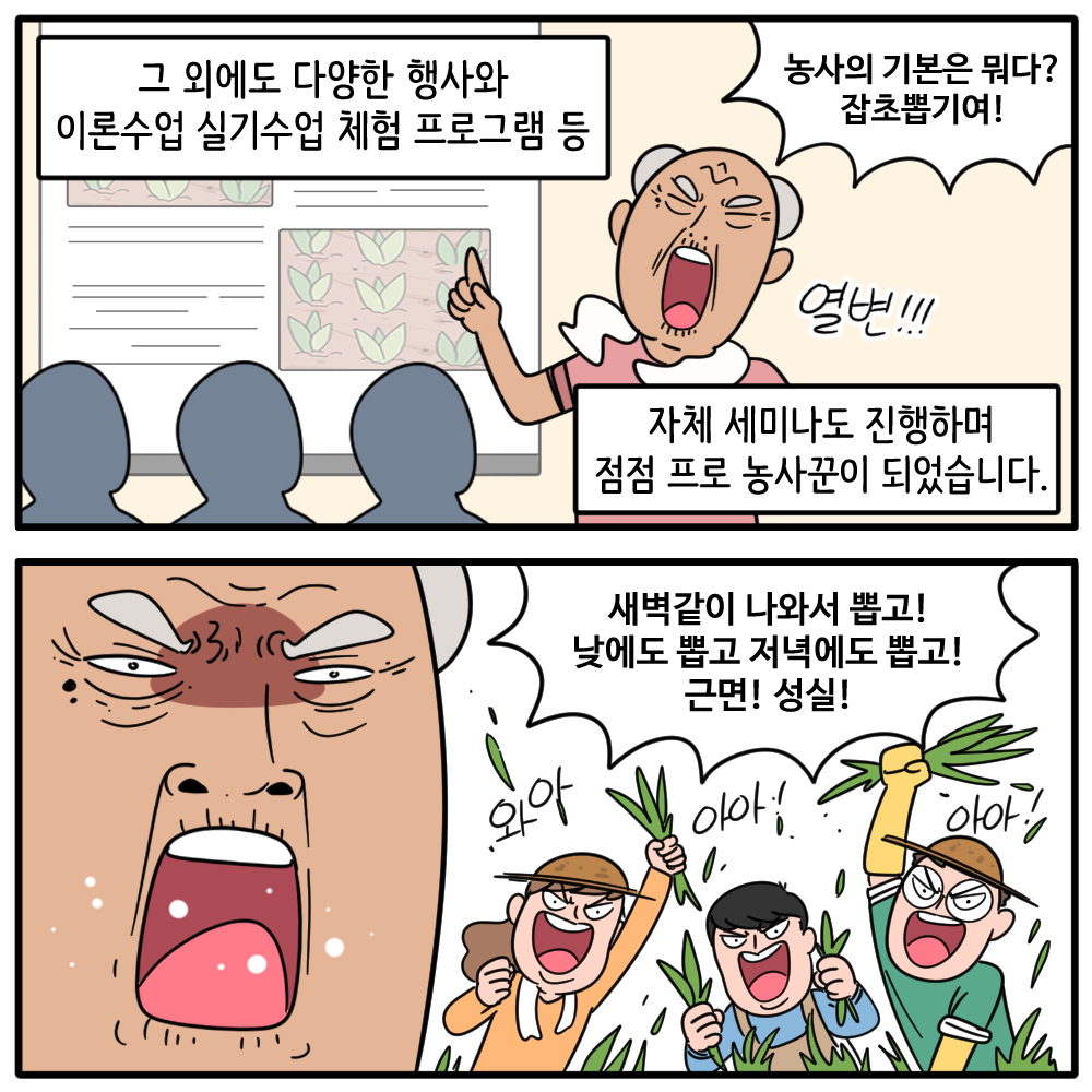 그 외에도 다양한 행사와 이론수업 실기수업 체험 프로그램 등 자체 세미나도 진행하며  점점 프로 농사꾼이 되었습니다!  농사의 기본은 뭐다? 잡초 뽑기여!  새벽같이 나와서 뽑고! 낮에도 뽑고 저녁에도 뽑고! 근면! 성실!