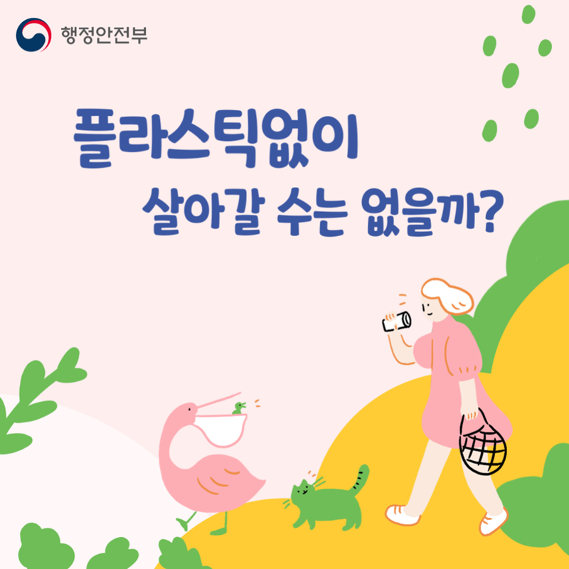 “플라스틱 없이 살아갈 수는 없을까?”