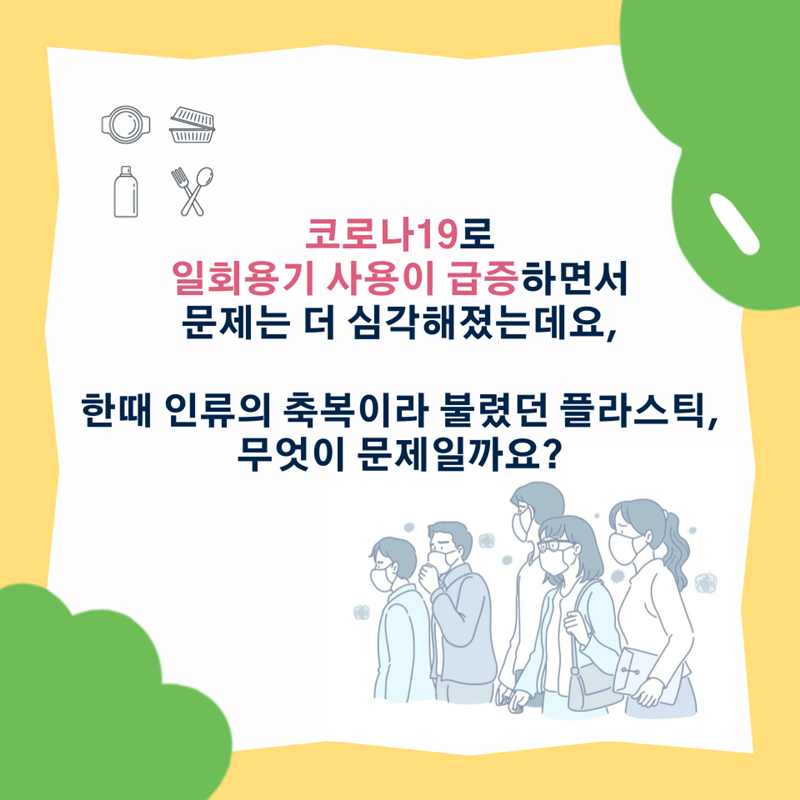   코로나19로 일회용기 사용이 급증하면서 문제는 더 심각해졌는데요, 한때 인류의 축복이라 불렸던 플라스틱, 무엇이 문제일까요?