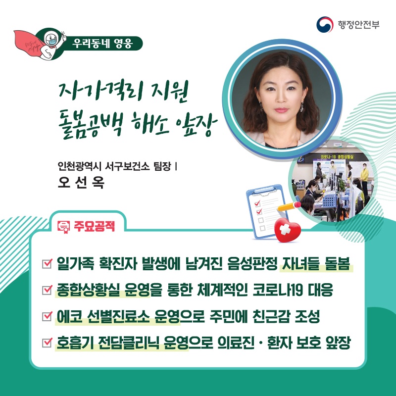 우리동네 방역 어벤져스 “코로나 꼼짝마!” 인천광역시 계양2동 통장┃최동균  주요공적 - 주 2~3회 주택가‧전통시장 등 자율방역봉사 - 방역취약계층 이웃에 방역용품 및 마스크 배부 - 소외이웃 및 독거노인 등 안부확인 봉사 - 지역 고등학교 학생지원 장학회 설립 및 운영
