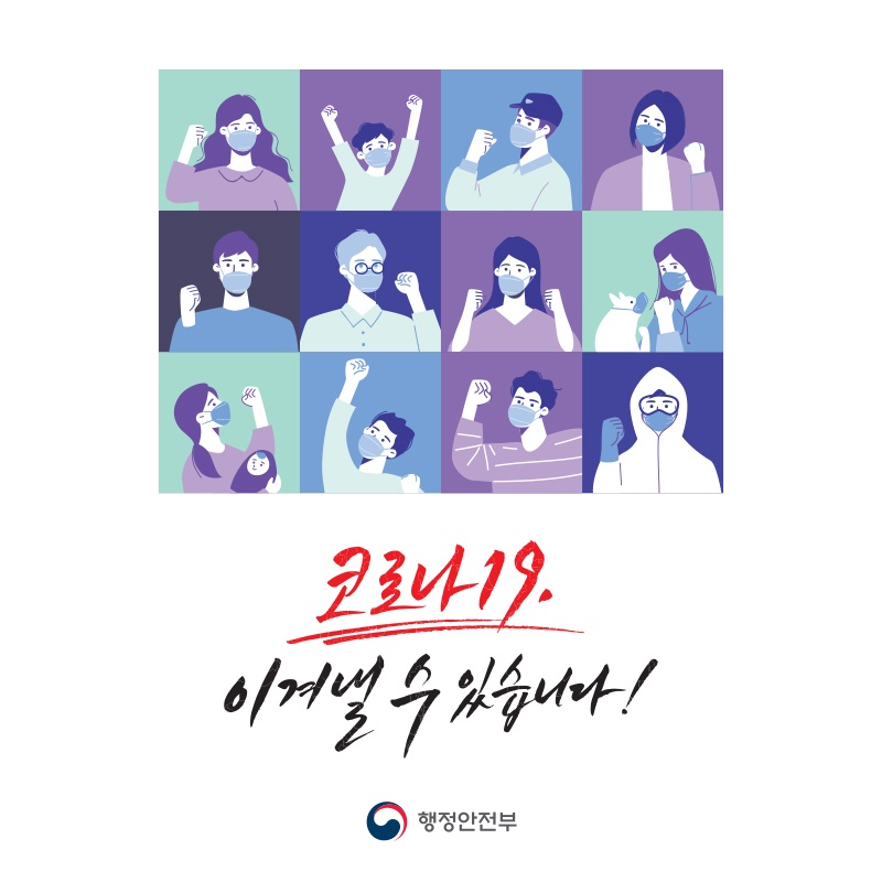 코로나19 이겨낼 수 있습니다!  행정안전부