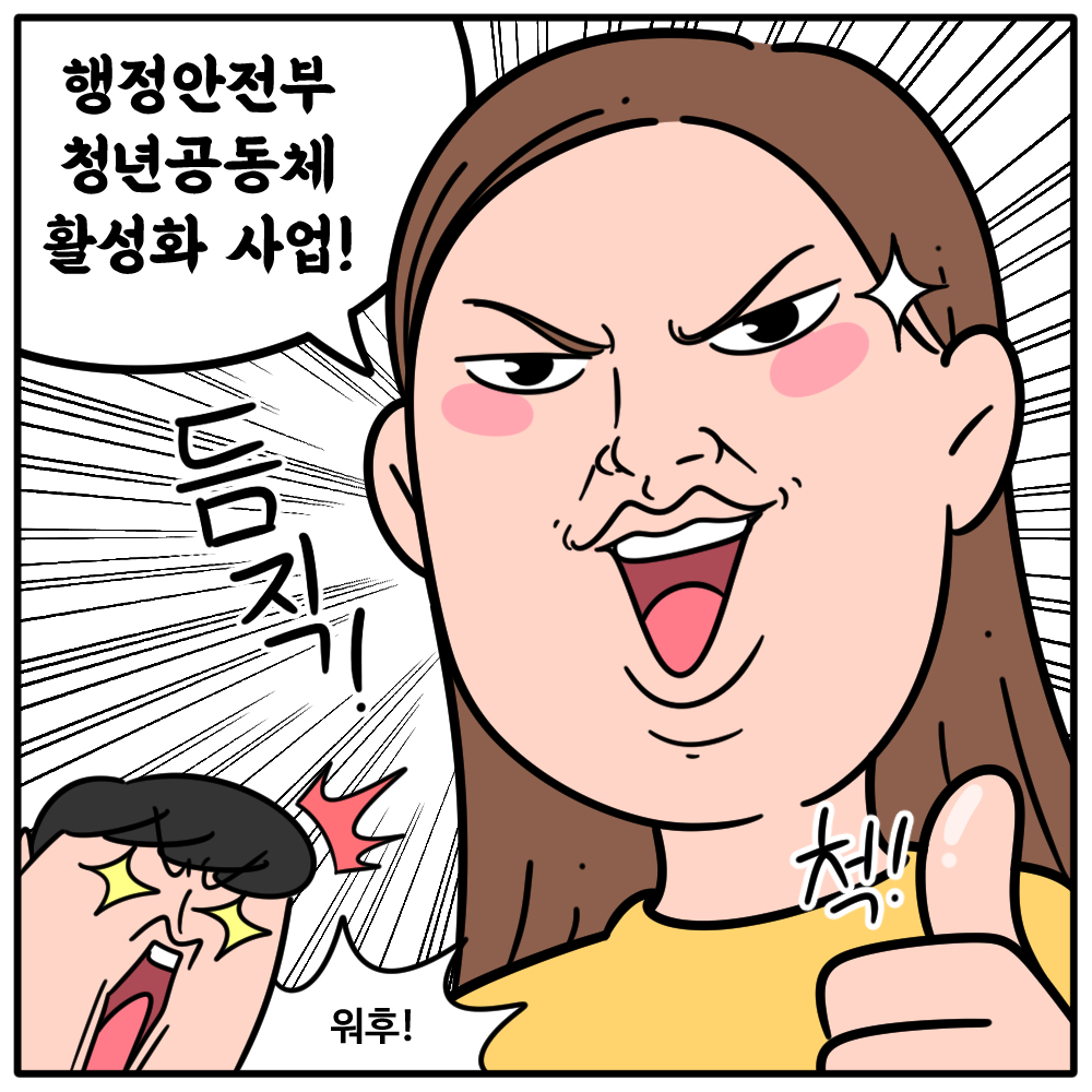 #5 행정안전부 청년공동체 활성화 사업!