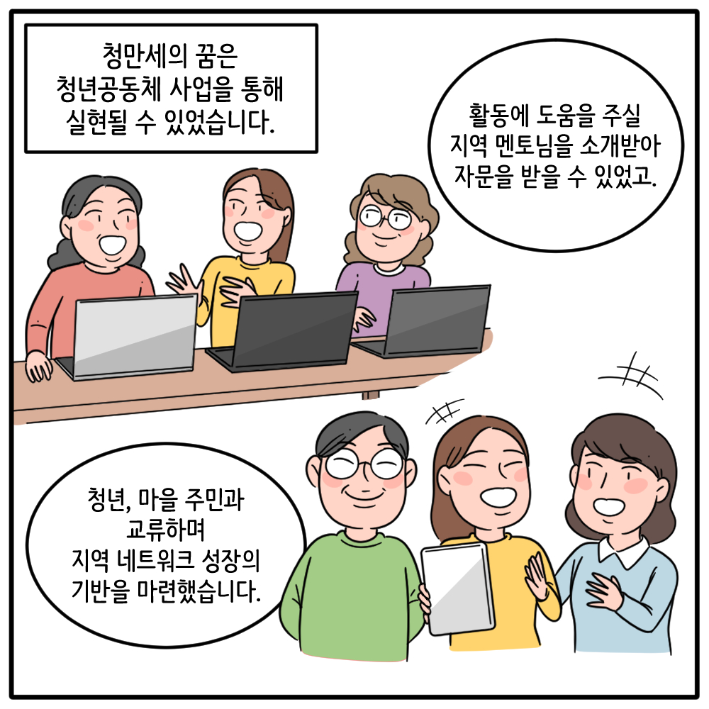 #6 청만세의 꿈은 청년공동체 사업을 통해 실현될 수 있었습니다.  ​활동에 도움을 주실 지역 멘토님을 소개받아 자문을 받을 수 있었고.  ​청년, 마을 주민과 교루하며 지역네트워크 성장의 기반을 마련했습니다.