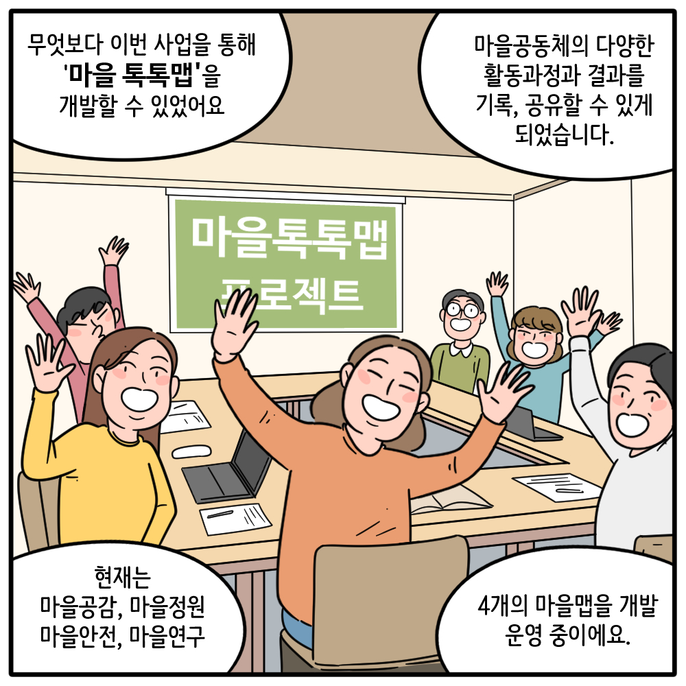 #7 무엇보다 이번 사업을 통해 마을 톡톡맵을 개발할 수 있었어요  ​마을공동체의 다양한 활동과정과 결과를 기록, 공유할 수 있게 되었습니다.  ​현재는 마을공감, 마을정원, 마을 안전, 마을연구  ​4개의 마을맵을 개발 운영 중이에요.