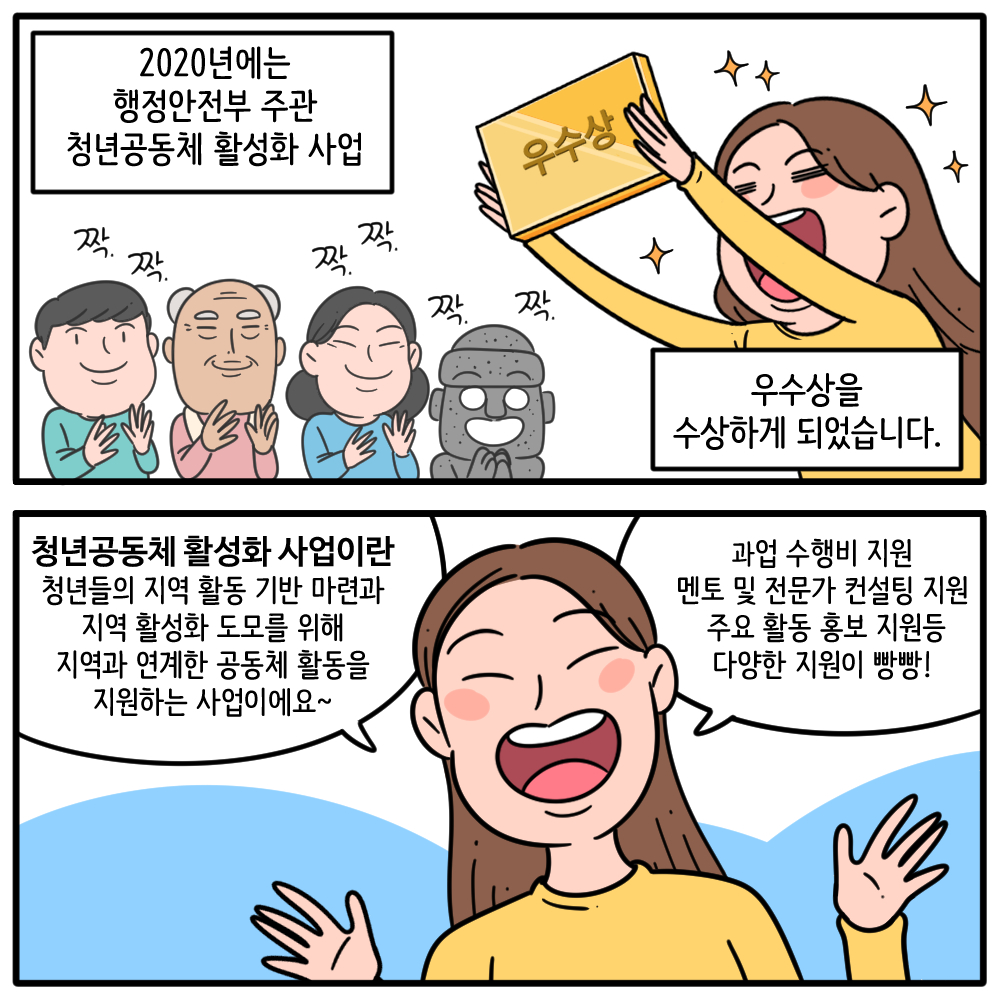 #9 2020년에는 행정안전부 주관 청년공동체 활성화 사업 우수상을 수상하게 되었습니다.   ​청년공동체 활성화 사업이란? 청년들의 지역 활동 기반 마련과 지역 활성화 도모를 위해 지역과 연계한 공동체 활동을 지원하는 사업이에요~  ​과업수행비 지원, 멘토 및 전문가 컨설팅 지원 , 주요활동 홍보 지원 등 다양한 지원이 빵빵!