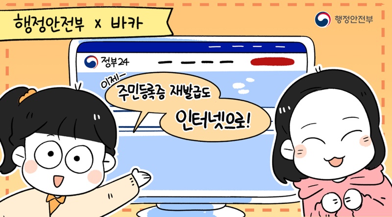 주민등록증 재발급도 인터넷으로! (행정안전부 X 바카)