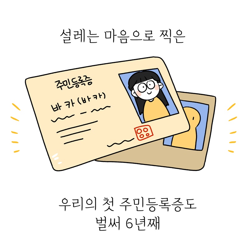 설레는 마음으로 찍은 우리의 첫 주민등록증도 벌써 6년째