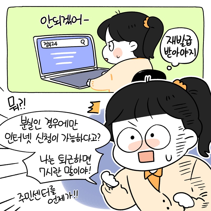 안되겠어. 재발급 받아야지!  뭐? 분실인 경우에만 인터넷 신청이 가능하다고? 나는 퇴근하면 7시란 말이야 주민센터를 언제가 !!