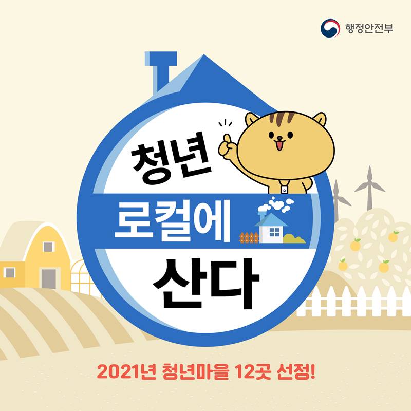 청년 로컬에 산다 2021년 청년마을 12곳 선정