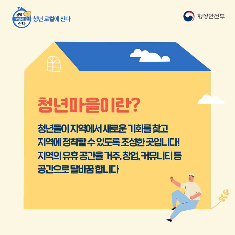 청년마을이란?  청년들이 지역에서 새로운 기회를 찾고 지역에 정착할 수 있도록 조성한 곳입니다! 지역의 유휴 공간을 거주, 창업, 커뮤니티 등 공간으로 탈바꿈 합니다.