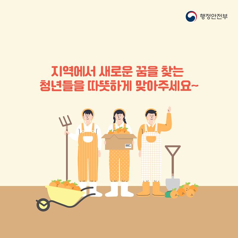 지역에서 새로운 꿈을 찾는 청년들을 따뜻하게 맞아주세요~