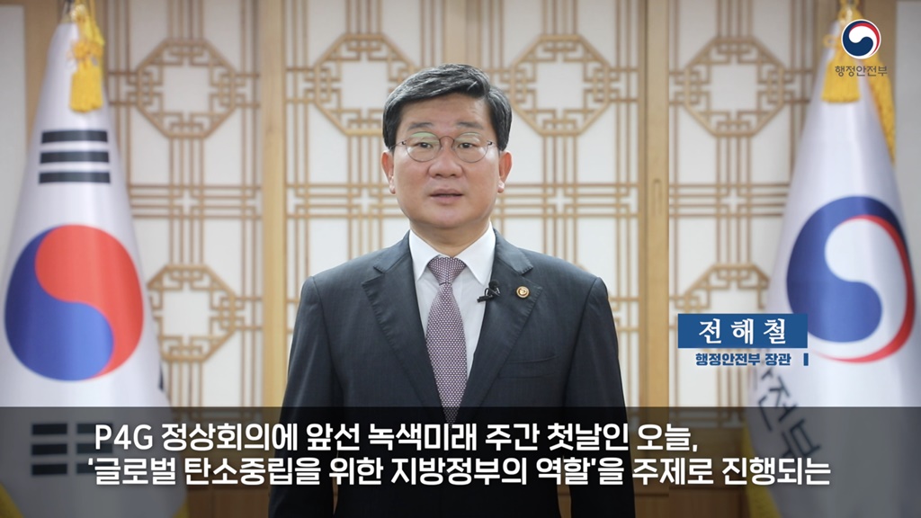 Minister of the Interior and Safety attends the Breakout Session of the 2021 P4G Seoul Summit