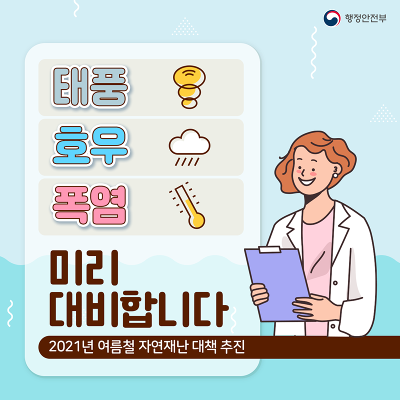 태풍 호우 폭염 미리 대비합니다 2021년 여름철 자연재난 대책 추진
