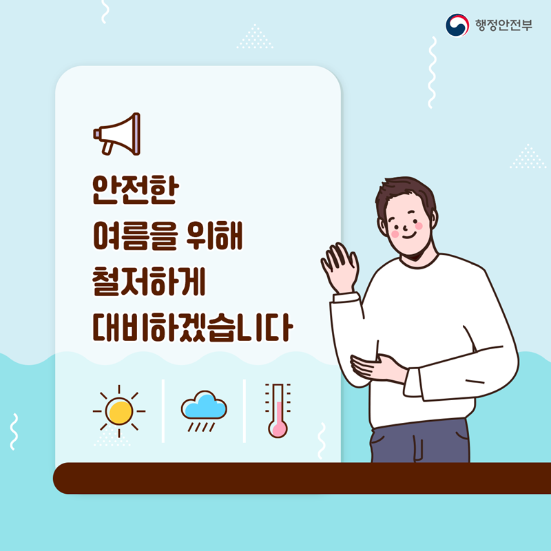 ﻿안전한 여름을 위해 철저하게 대비하겠습니다
