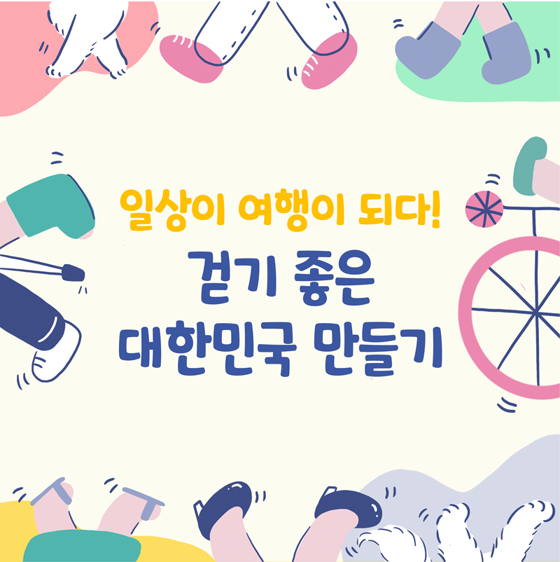 일상이 여행이 되다!   걷기 좋은 대한민국 만들기