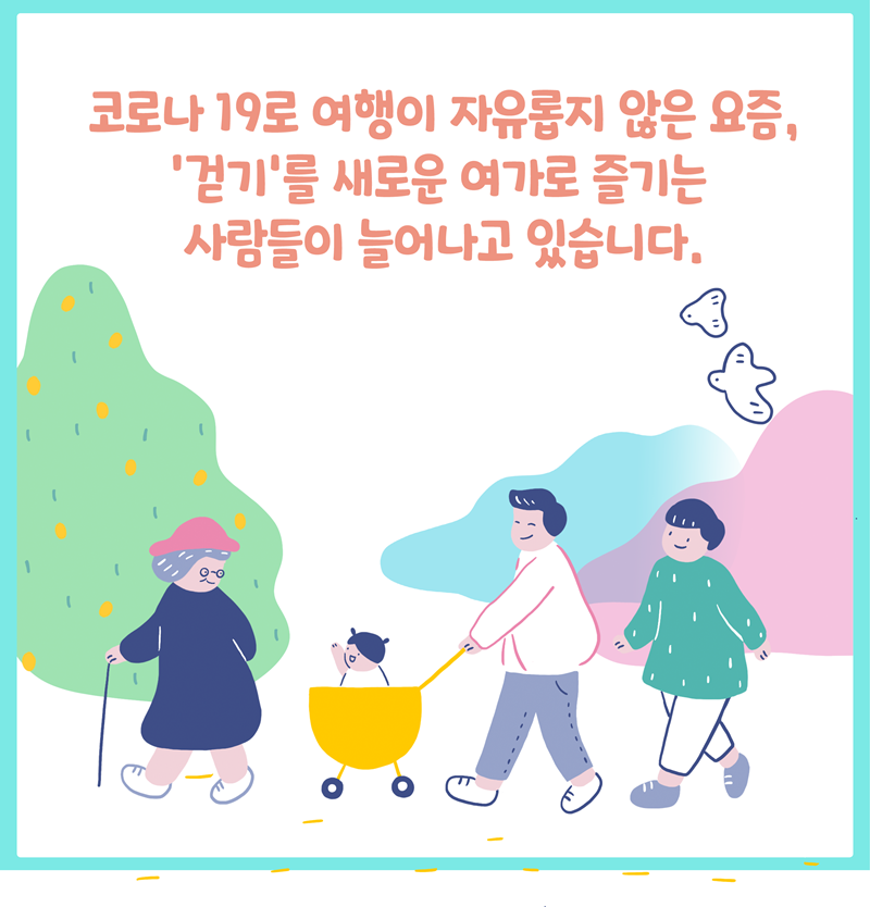코로나 19로 여행이 자유롭지 않은 요즘,   ‘걷기’를 새로운 여가로 즐기는 사람들이 늘어나고 있습니다.
