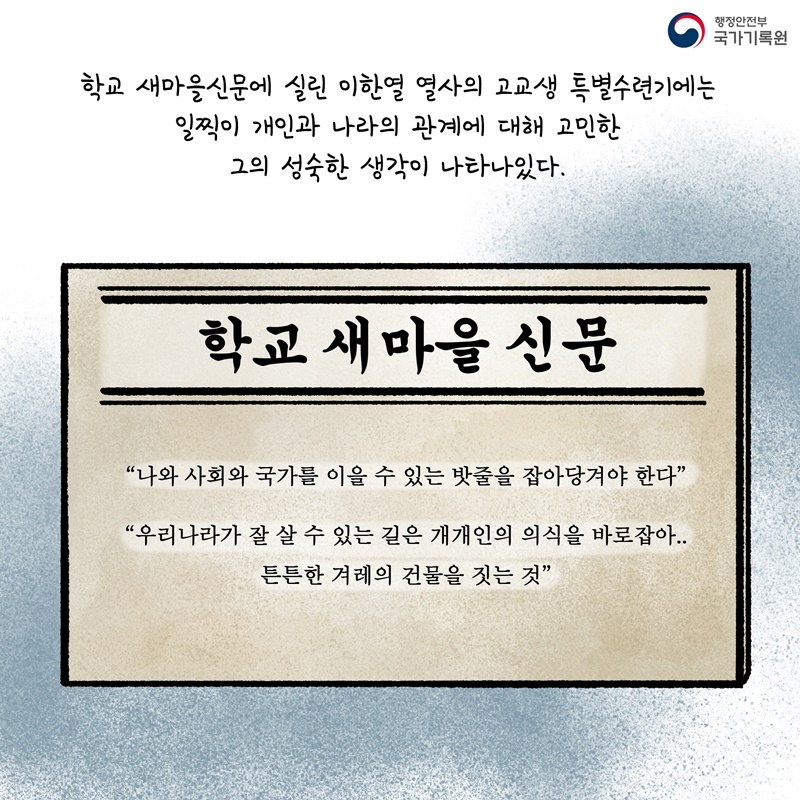 학교 새마을신문에 실린 이한열 열사의 고교생 특별수련기에는 일찍이 개인과 나라의 관계에 대해 고민한 그의 성숙한 생각이 나타나있다.  학교 새마을신문  "나와 사회와 국가를 이을 수 있는 밧줄을 잡아당겨야 한다" "우리나라가 잘 살 수 있는 길은 개개인의 의식을 바로잡아.. 튼튼한 겨레의 건물을 짓는 것"
